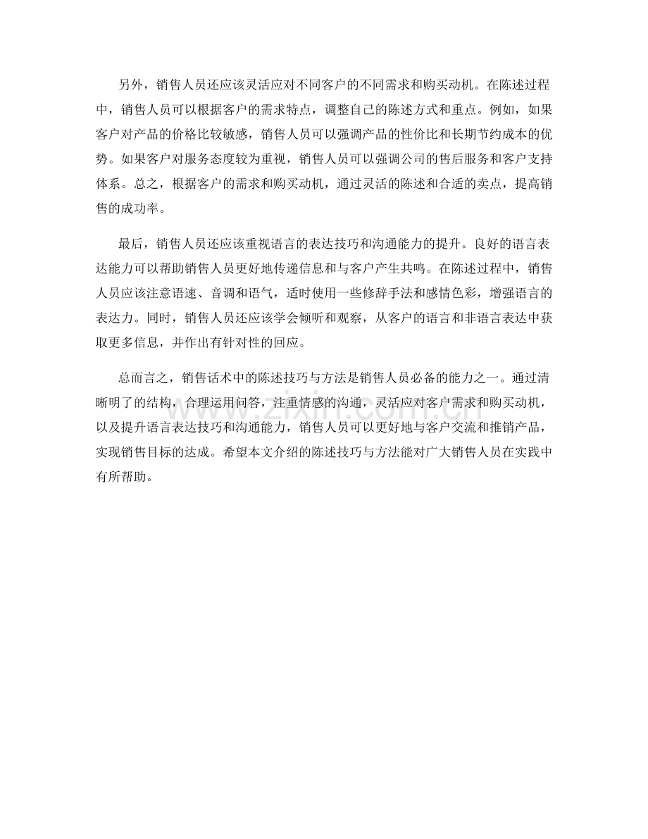 销售话术中的陈述技巧与方法.docx_第2页