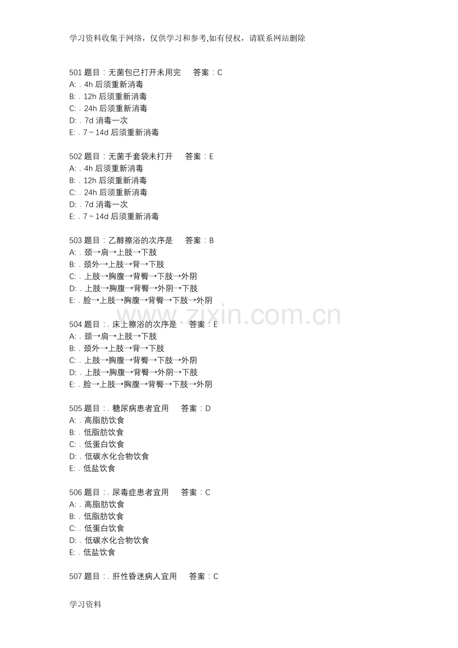 护理三基考试题库7000题-6.doc_第1页