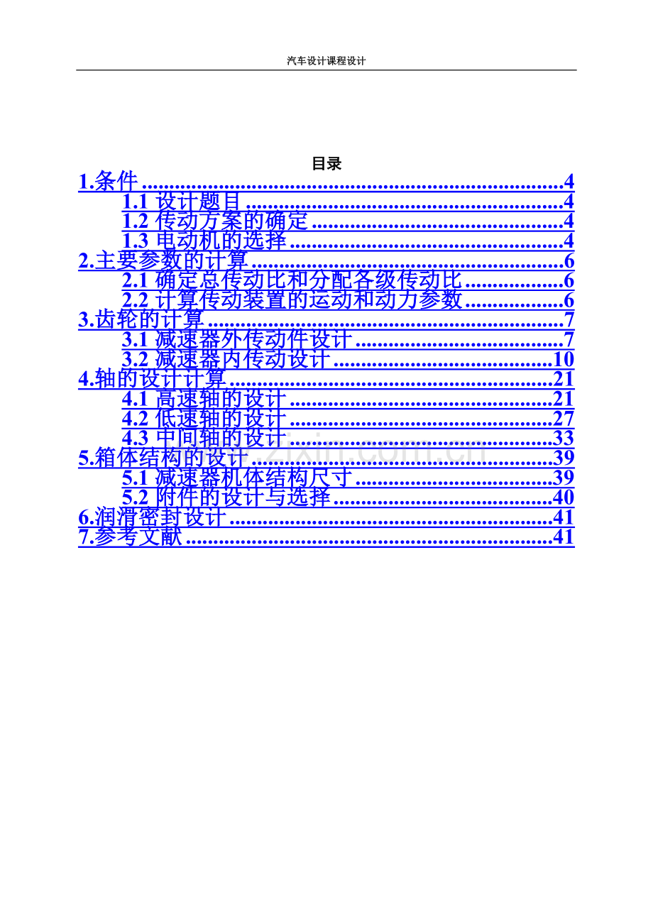 专业课程设计二级圆柱齿轮减速器设计终极版.doc_第3页