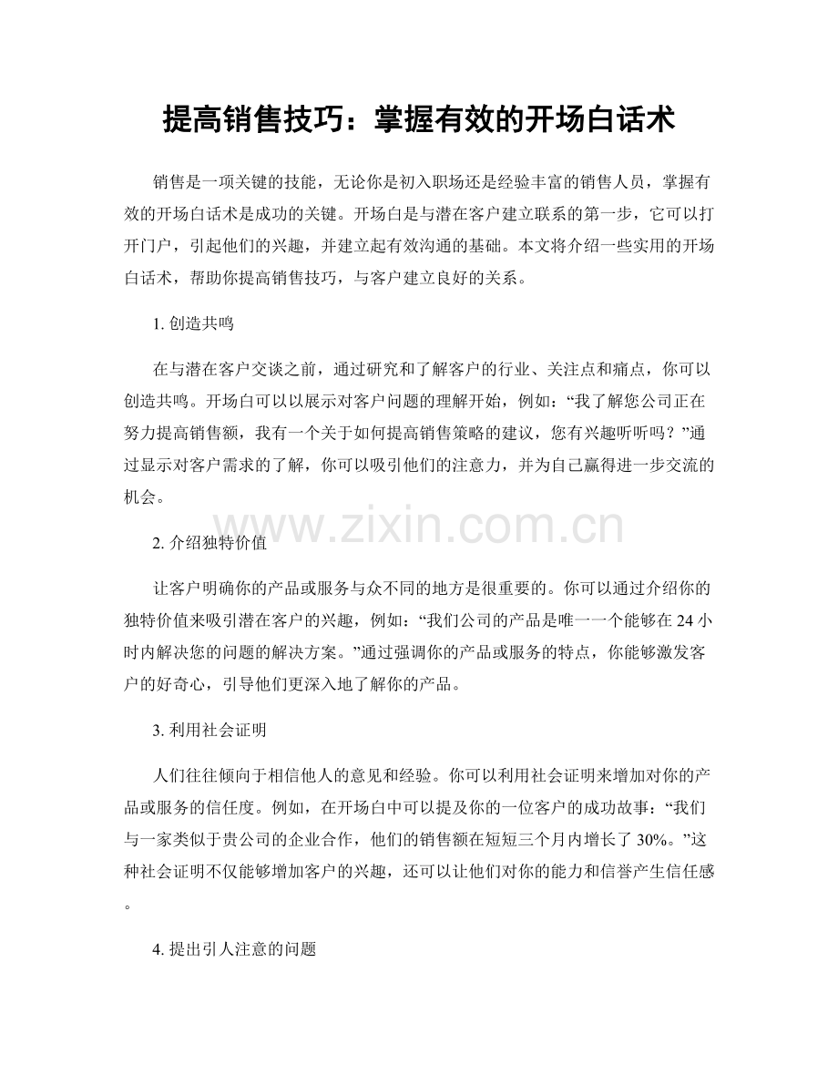 提高销售技巧：掌握有效的开场白话术.docx_第1页