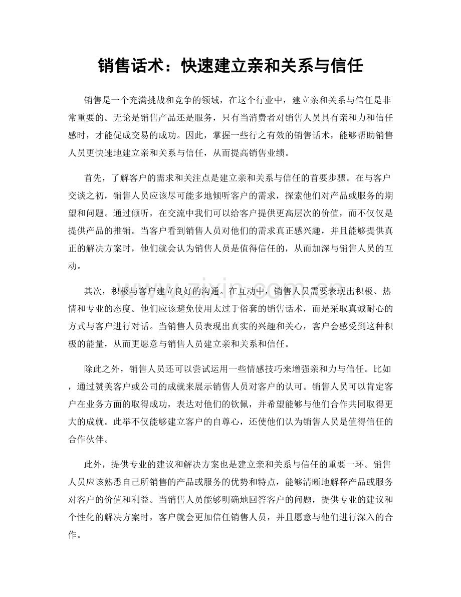 销售话术：快速建立亲和关系与信任.docx_第1页