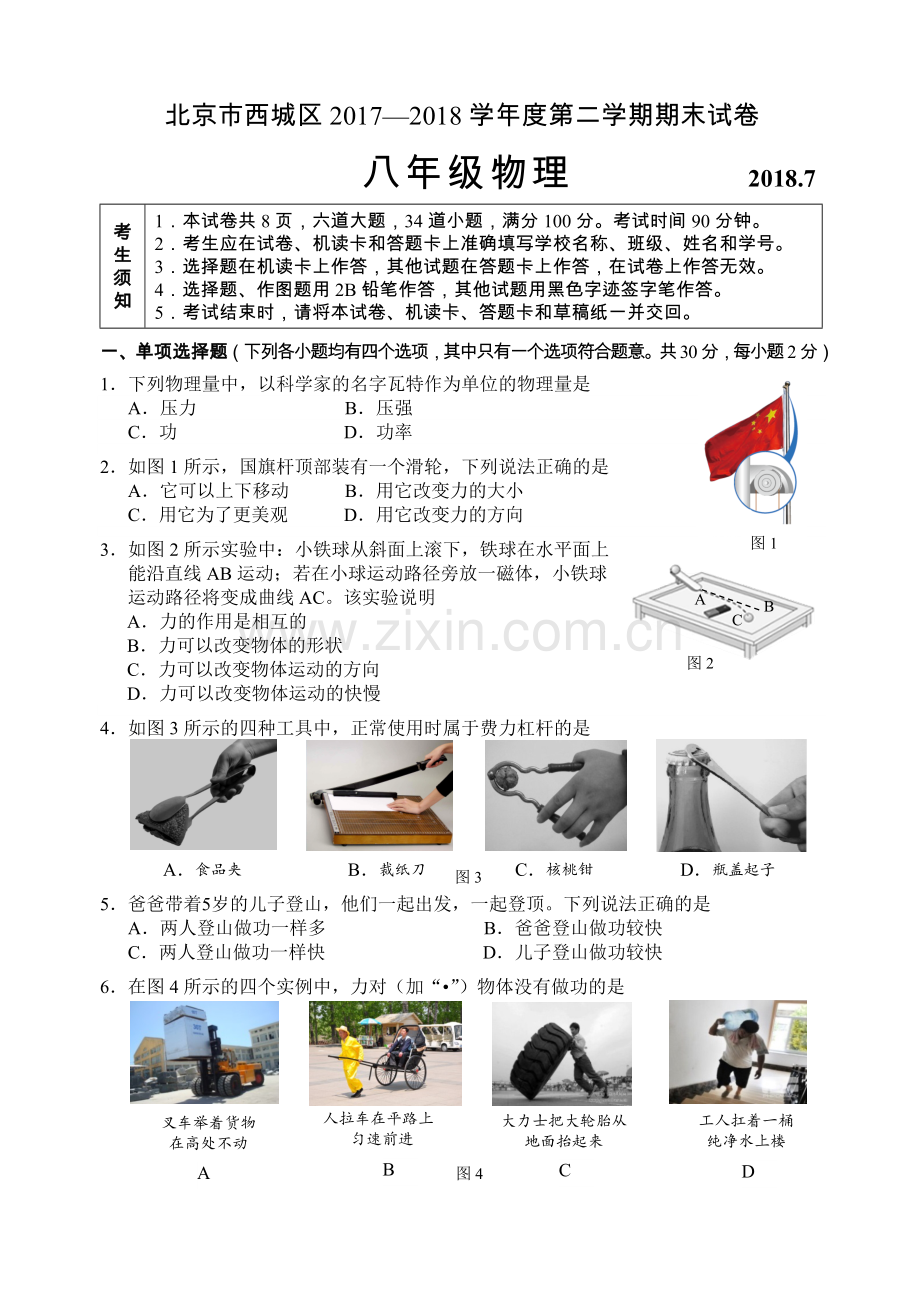 北京西城2018.7初二第二学期期末物理试卷附答案.doc_第1页