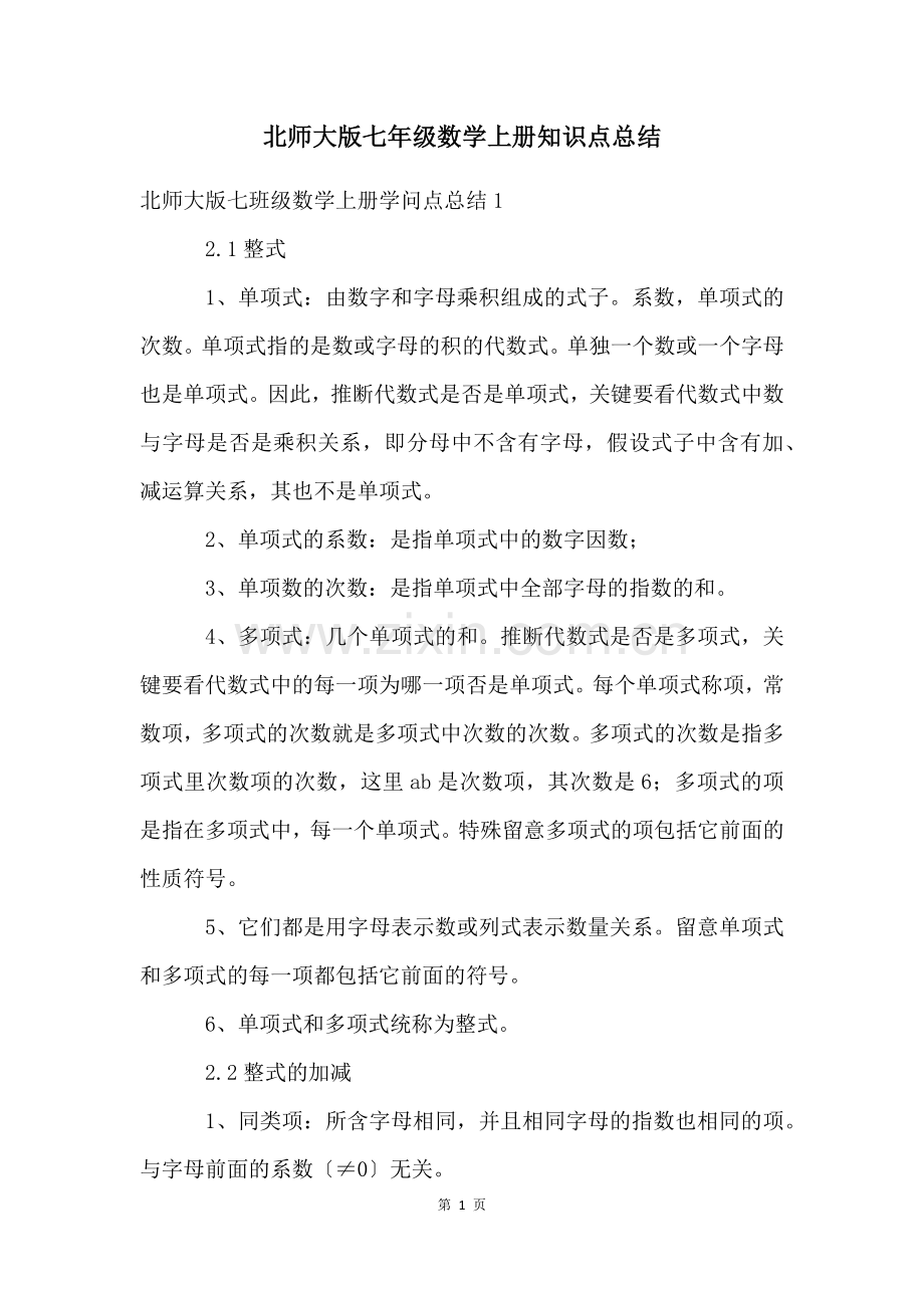 北师大版七年级数学上册知识点总结.docx_第1页