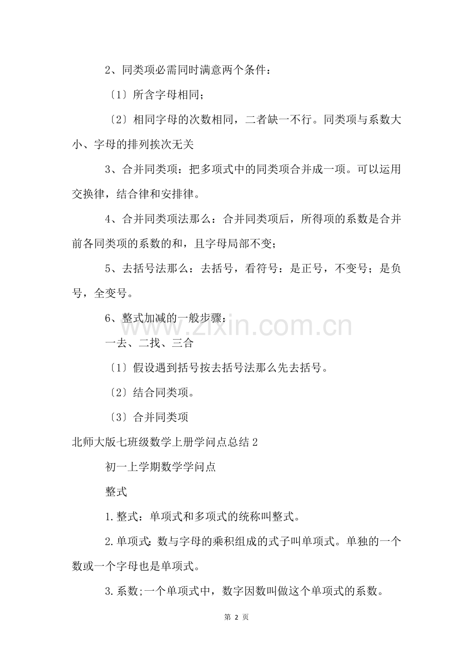 北师大版七年级数学上册知识点总结.docx_第2页