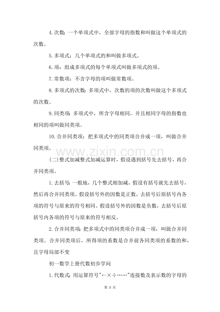 北师大版七年级数学上册知识点总结.docx_第3页