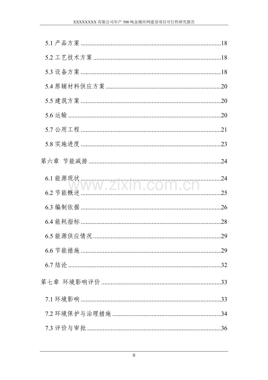 年产500吨金属丝网建设项目可行性研究报告.doc_第3页