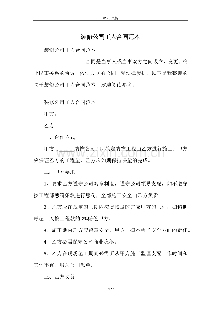 装修公司工人合同范本.docx_第1页