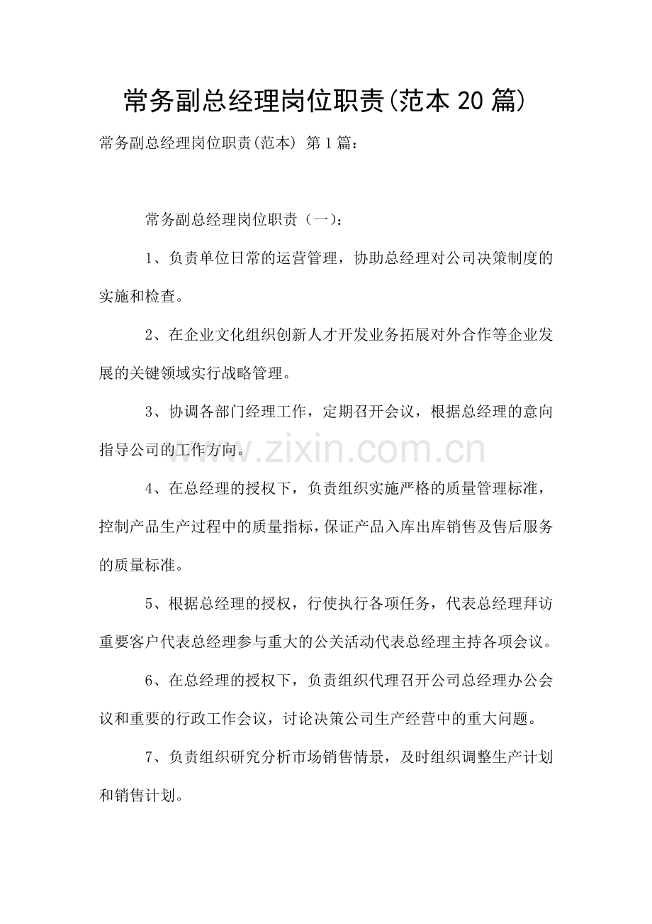 常务副总经理岗位职责(范本20篇).doc_第1页