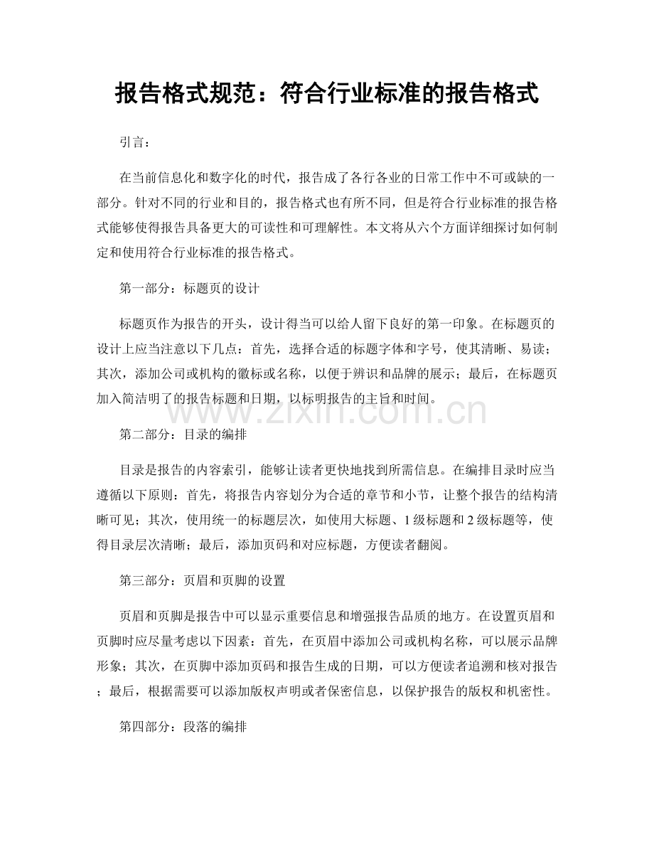 报告格式规范：符合行业标准的报告格式.docx_第1页