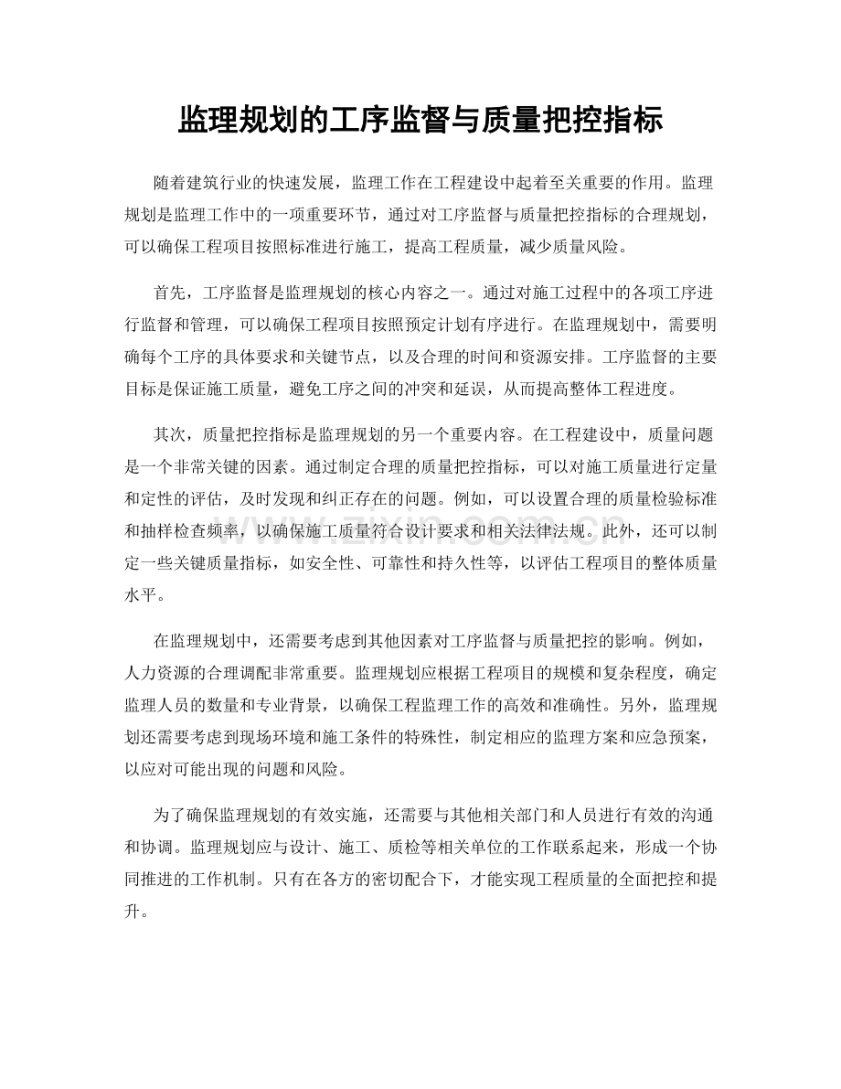 监理规划的工序监督与质量把控指标.docx_第1页