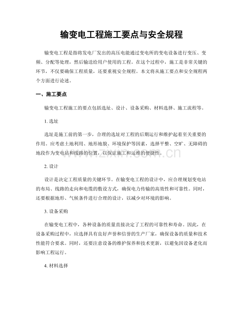 输变电工程施工要点与安全规程.docx_第1页