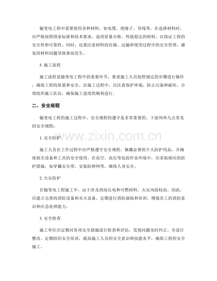 输变电工程施工要点与安全规程.docx_第2页