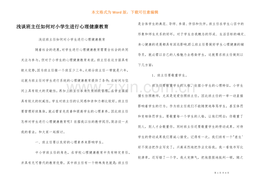 浅谈班主任如何对小学生进行心理健康教育.docx_第1页