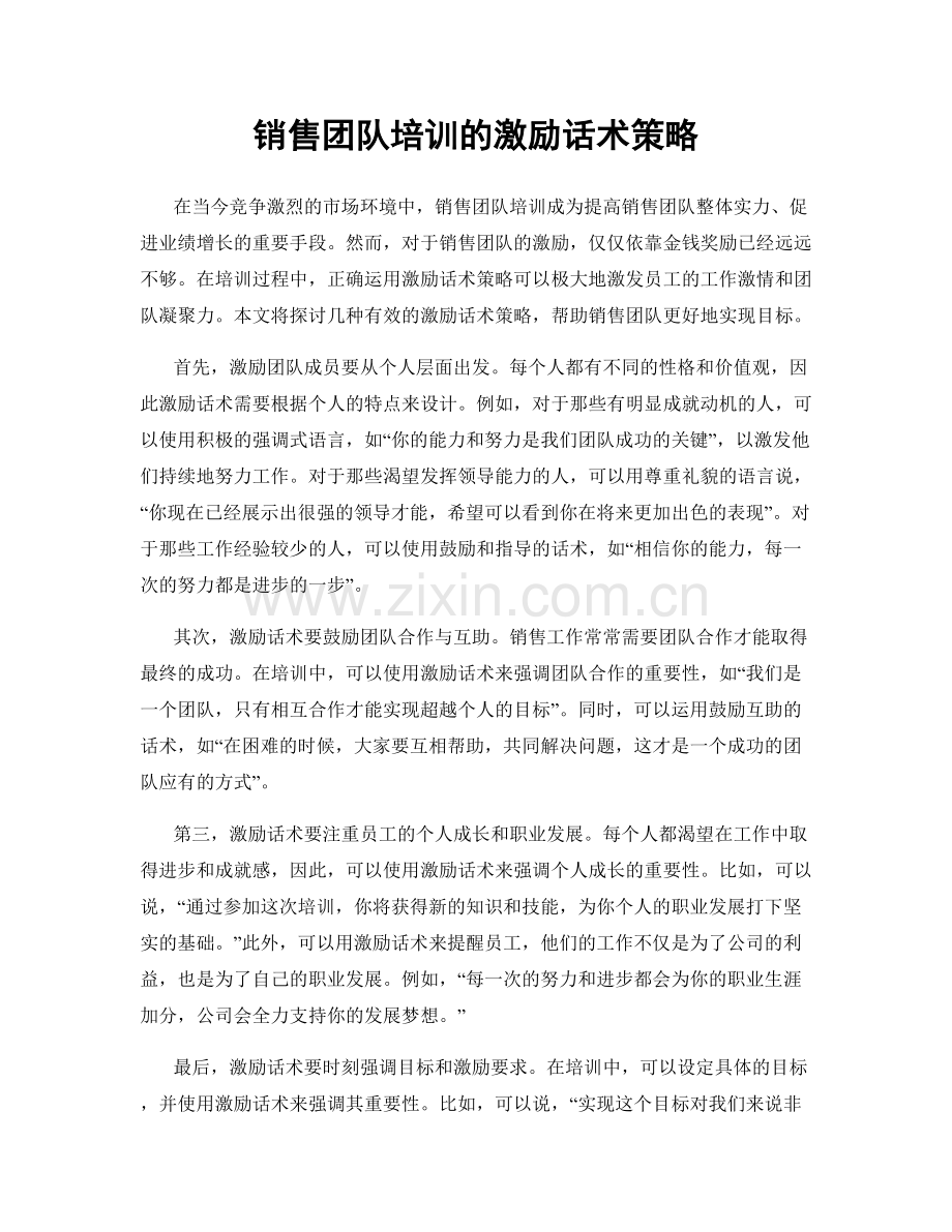 销售团队培训的激励话术策略.docx_第1页