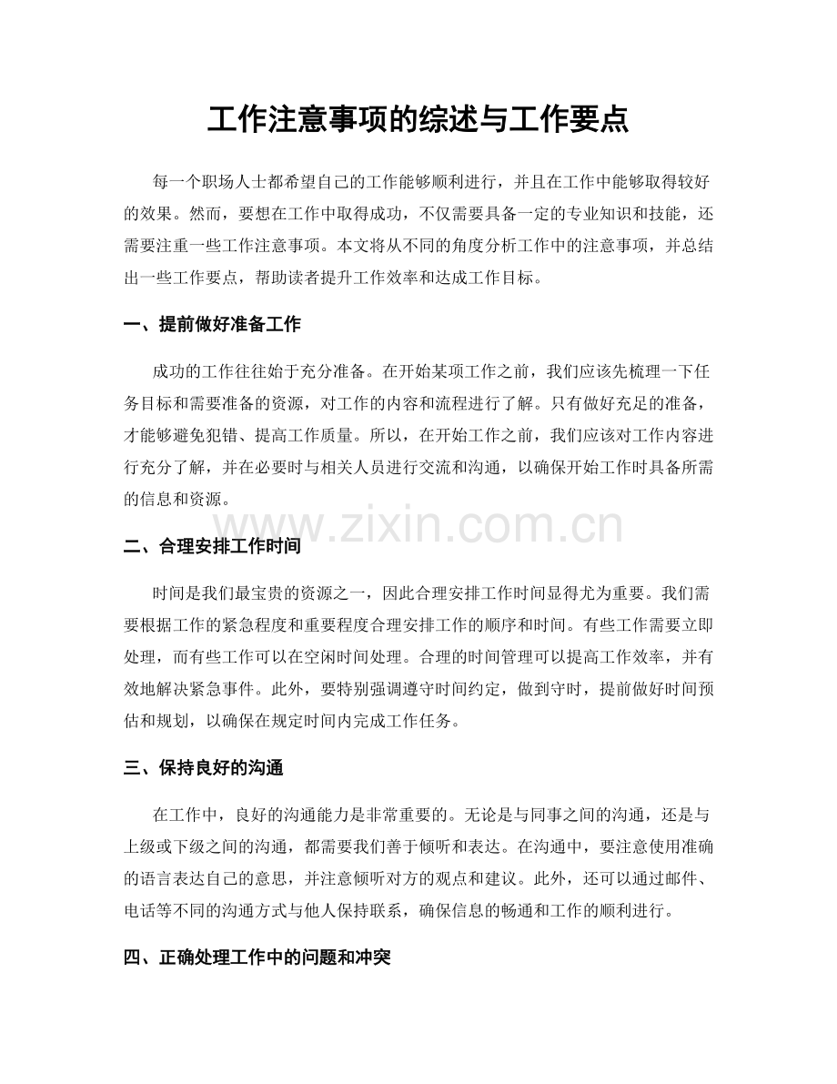 工作注意事项的综述与工作要点.docx_第1页