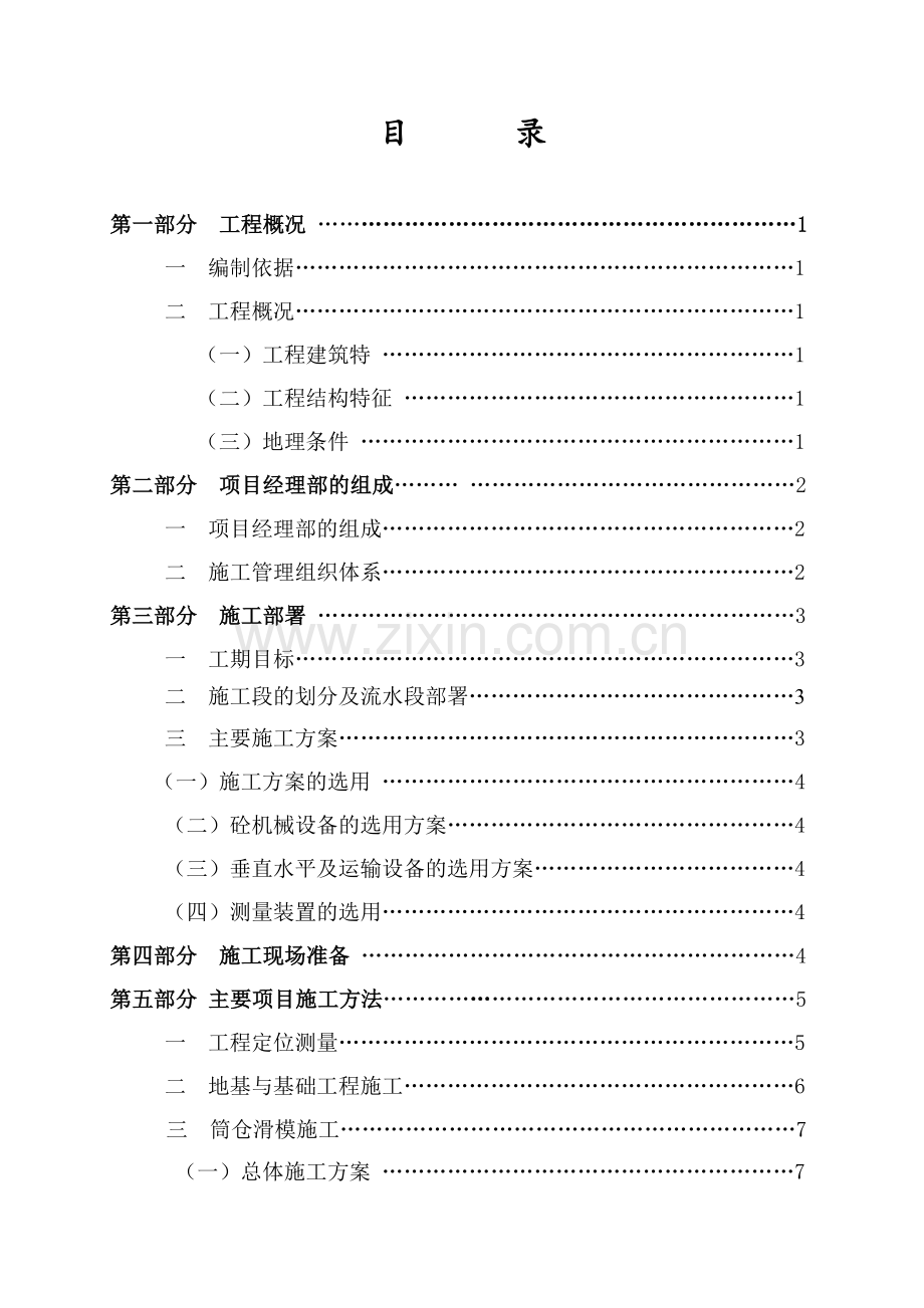 陕西龙门煤化工焦化技改项目备煤系统煤仓工程施工组织设计.doc_第2页