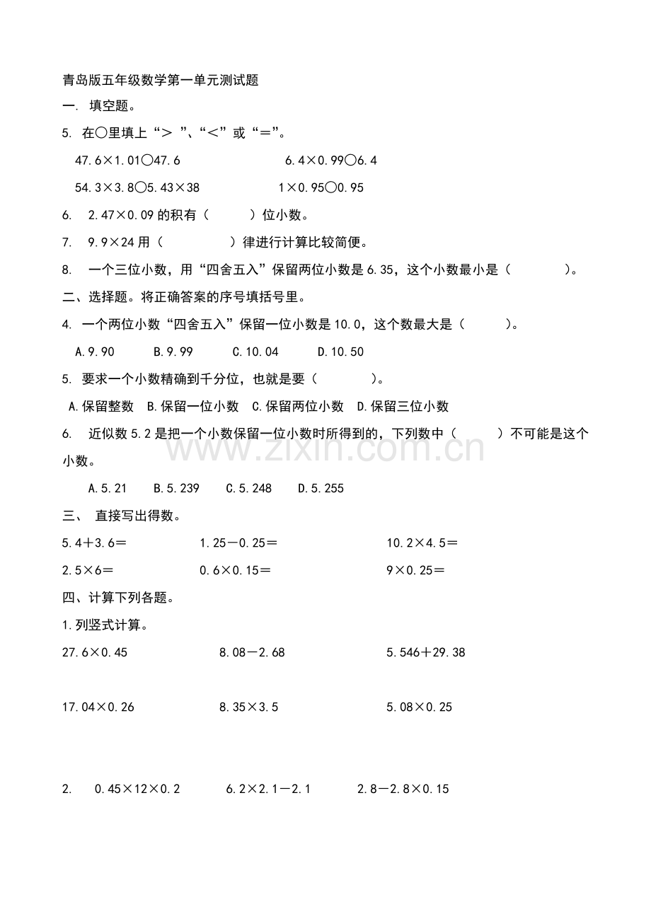 青岛版小学五年级数学上册全册单元测试题.doc_第1页