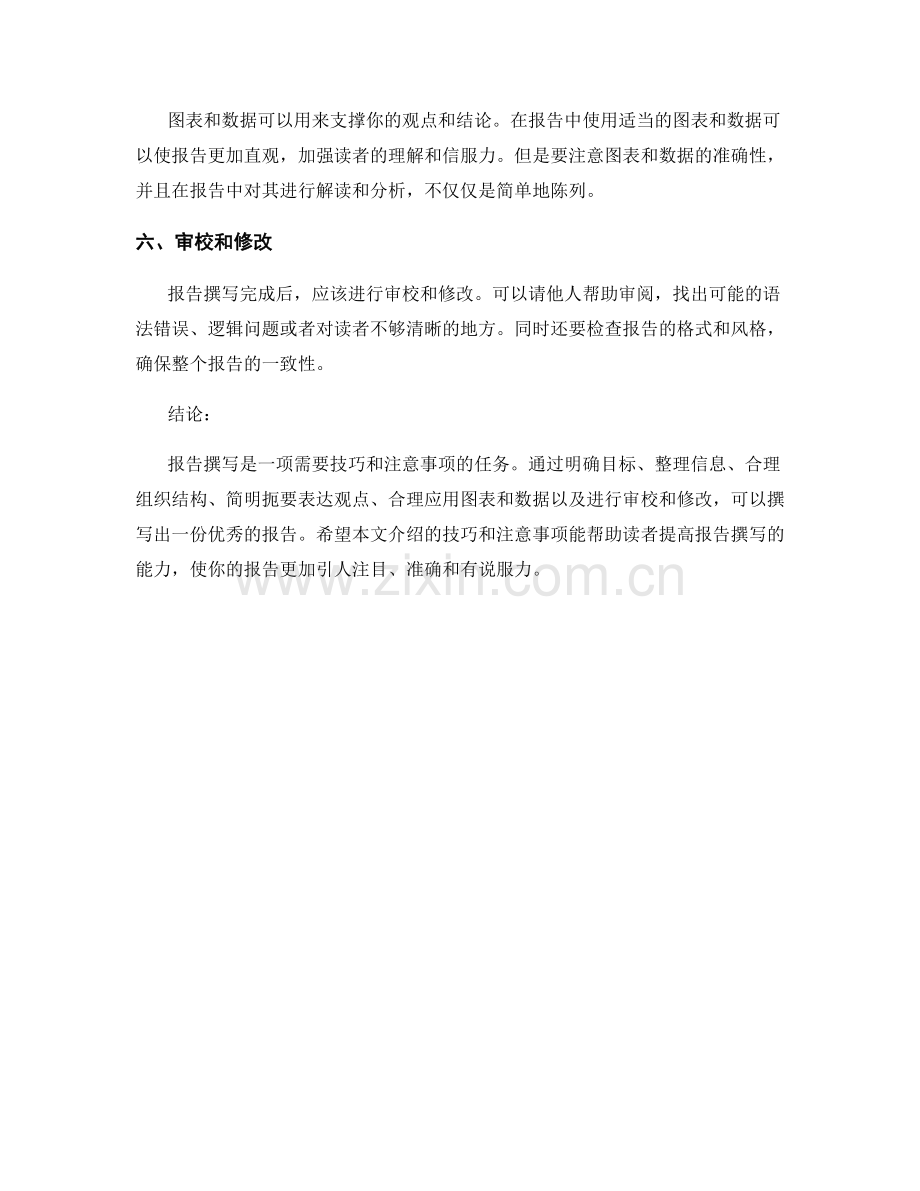 报告撰写技巧与注意事项.docx_第2页