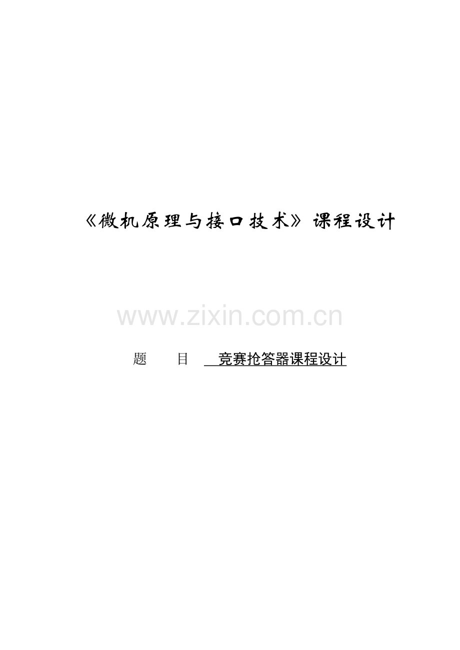 竞赛抢答器课程设计--大学论文.doc_第1页