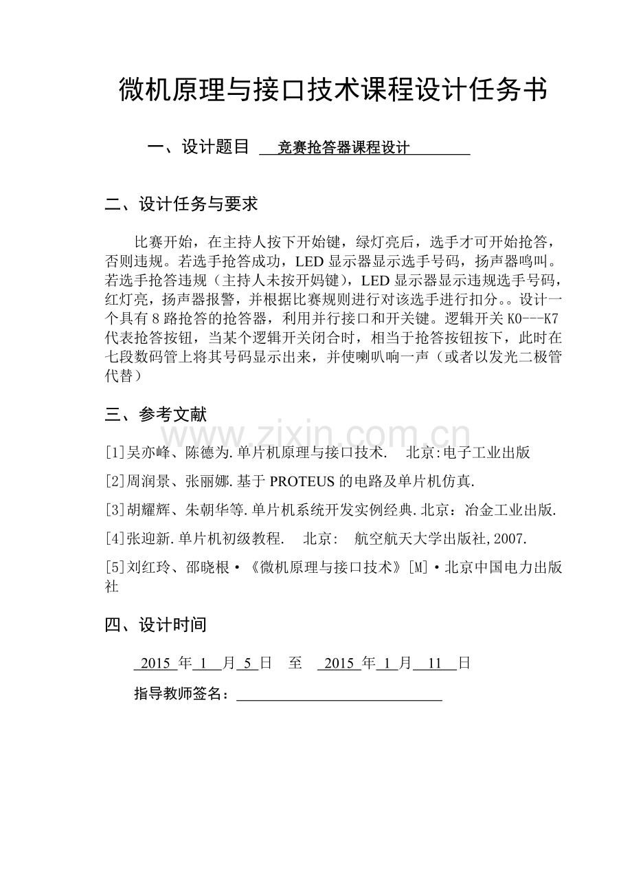 竞赛抢答器课程设计--大学论文.doc_第2页