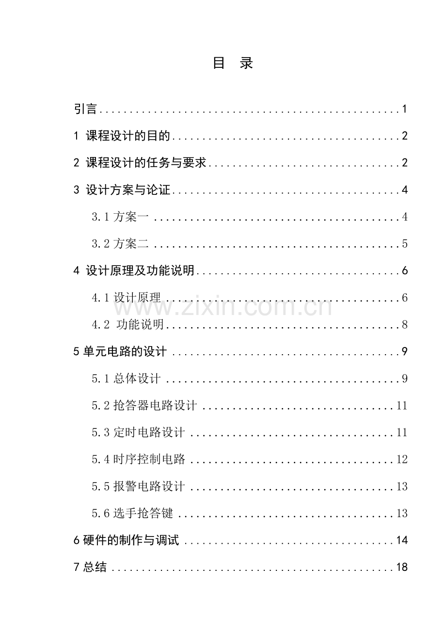 竞赛抢答器课程设计--大学论文.doc_第3页