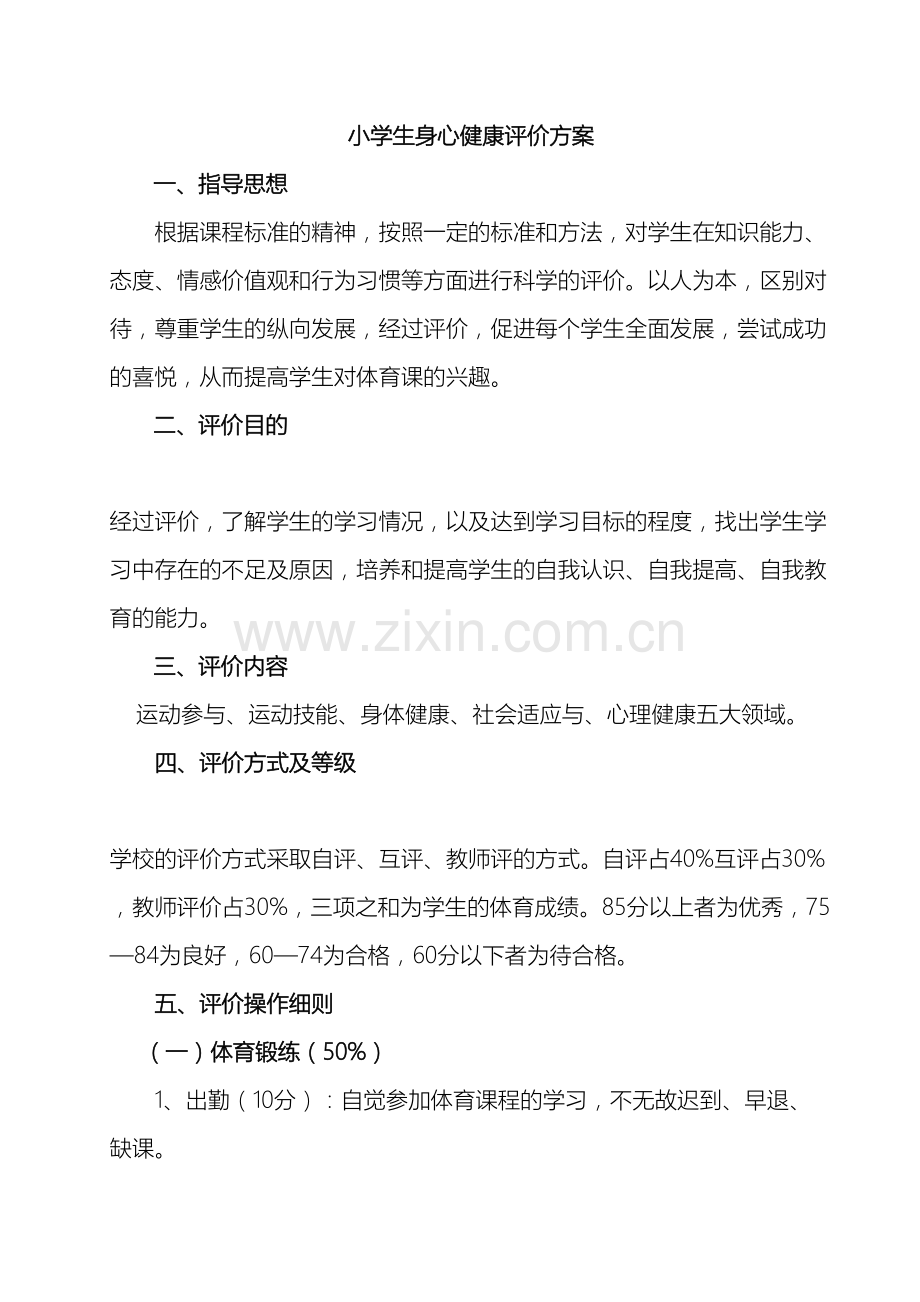 小学生身心健康评价方案.doc_第2页