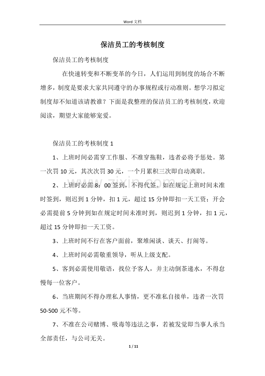 保洁员工的考核制度.docx_第1页