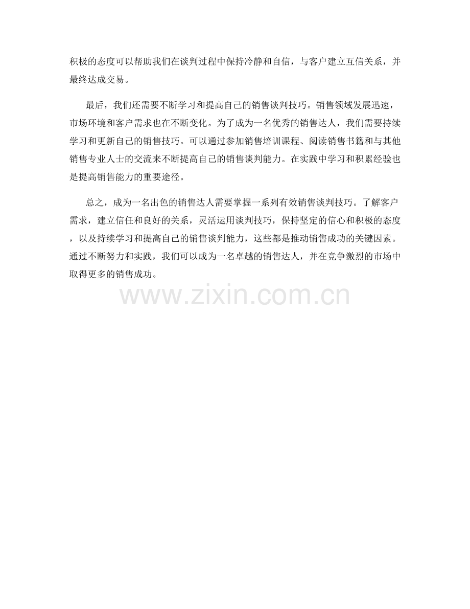 销售达人之有效销售谈判技巧.docx_第2页