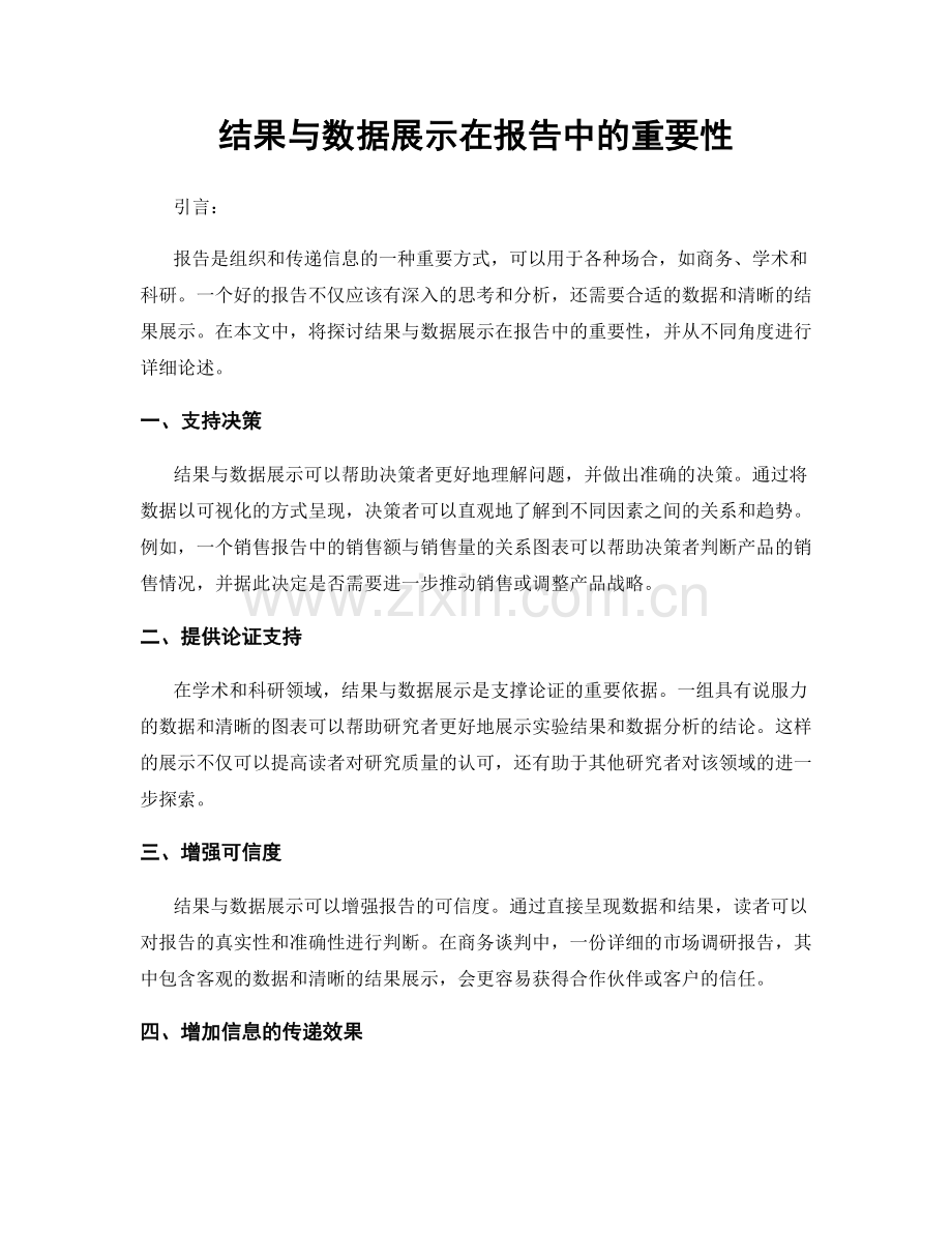 结果与数据展示在报告中的重要性.docx_第1页