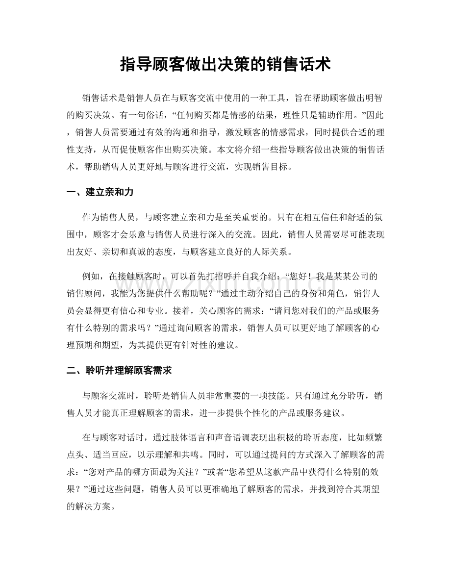 指导顾客做出决策的销售话术.docx_第1页