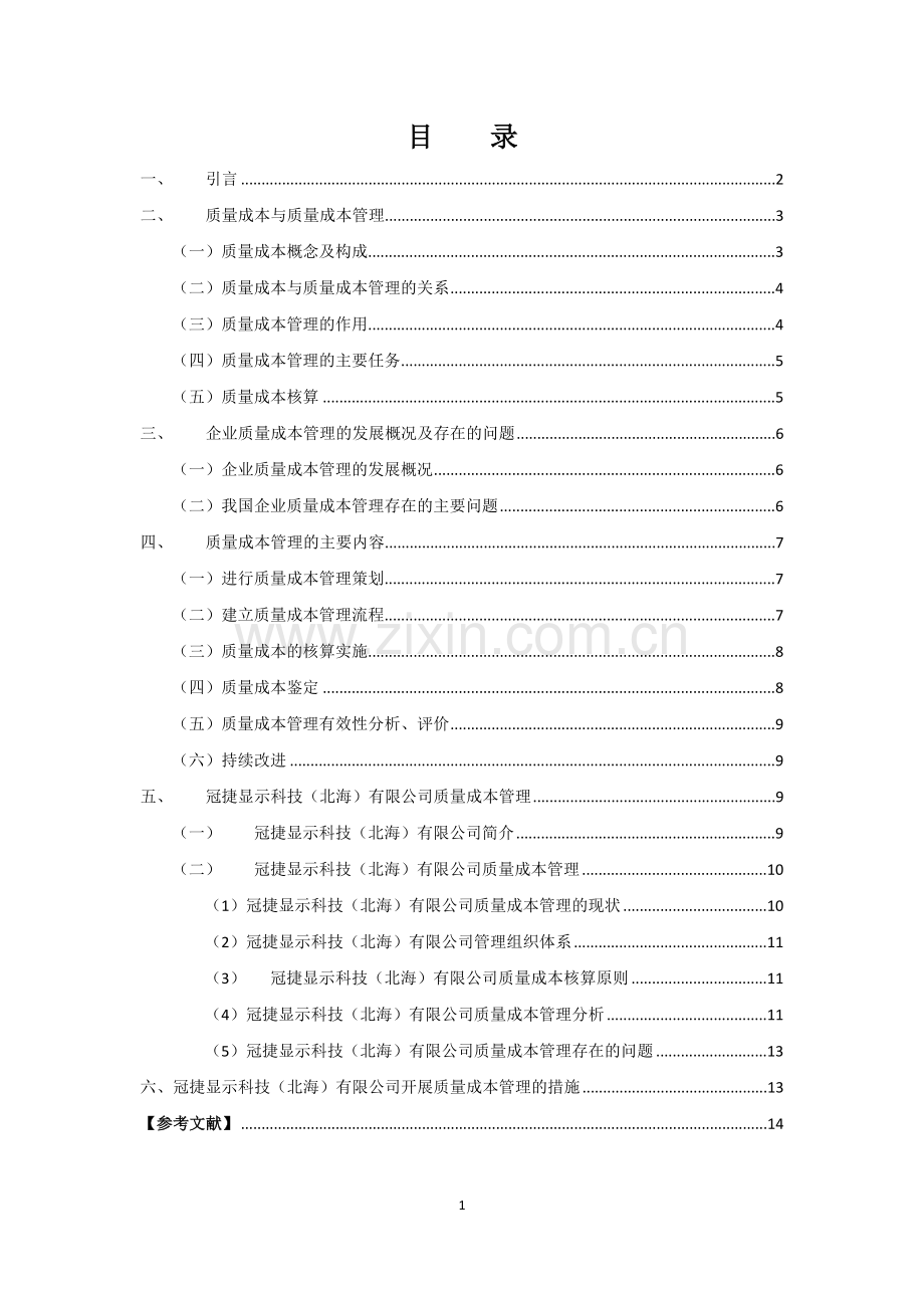 我国企业质量成本管理中存在的问题及对策研究--毕业设计论文.docx_第1页