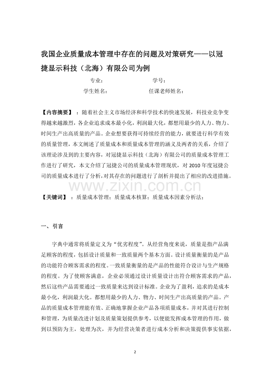 我国企业质量成本管理中存在的问题及对策研究--毕业设计论文.docx_第2页