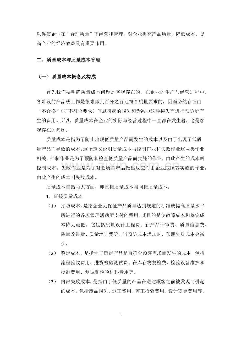 我国企业质量成本管理中存在的问题及对策研究--毕业设计论文.docx_第3页