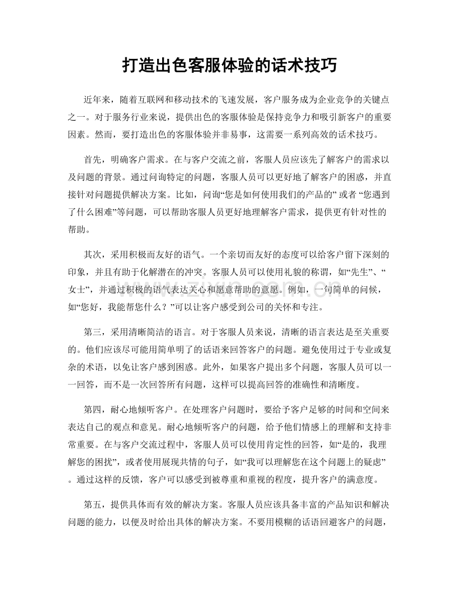 打造出色客服体验的话术技巧.docx_第1页