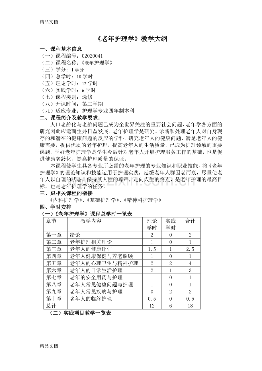 老年护理学教学大纲.doc_第1页