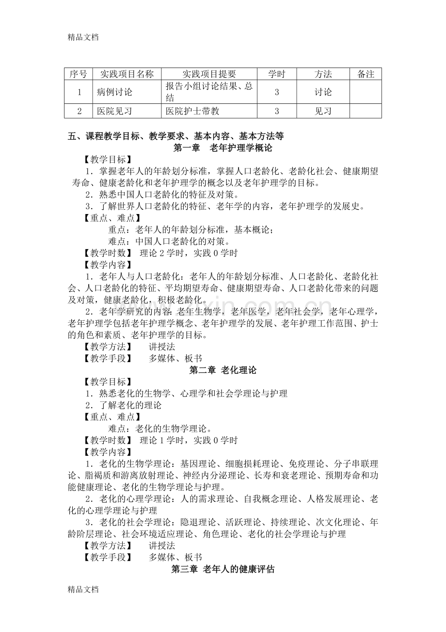 老年护理学教学大纲.doc_第2页