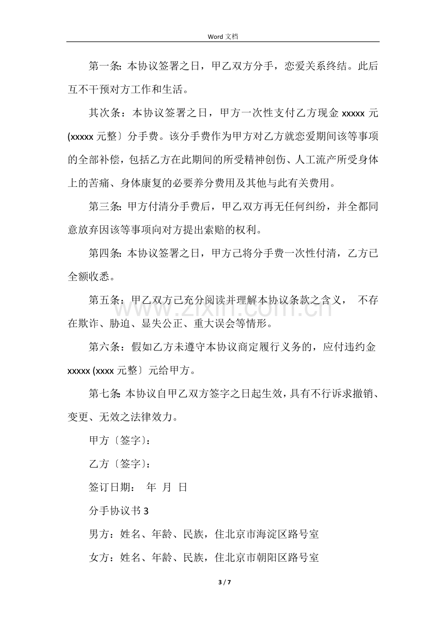 分手协议书范本(5篇).docx_第3页