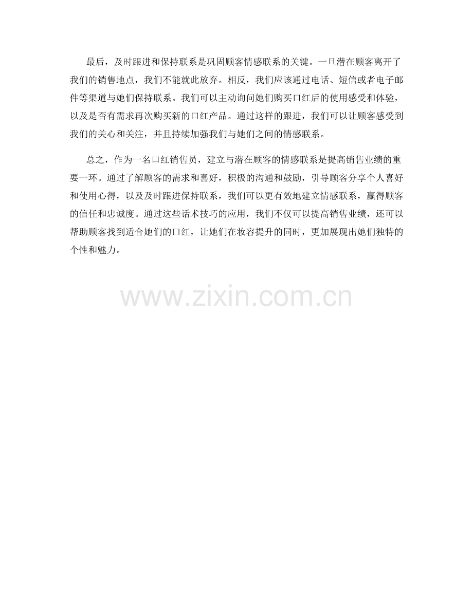 口红销售话术：建立与潜在顾客的情感联系的技巧.docx_第2页