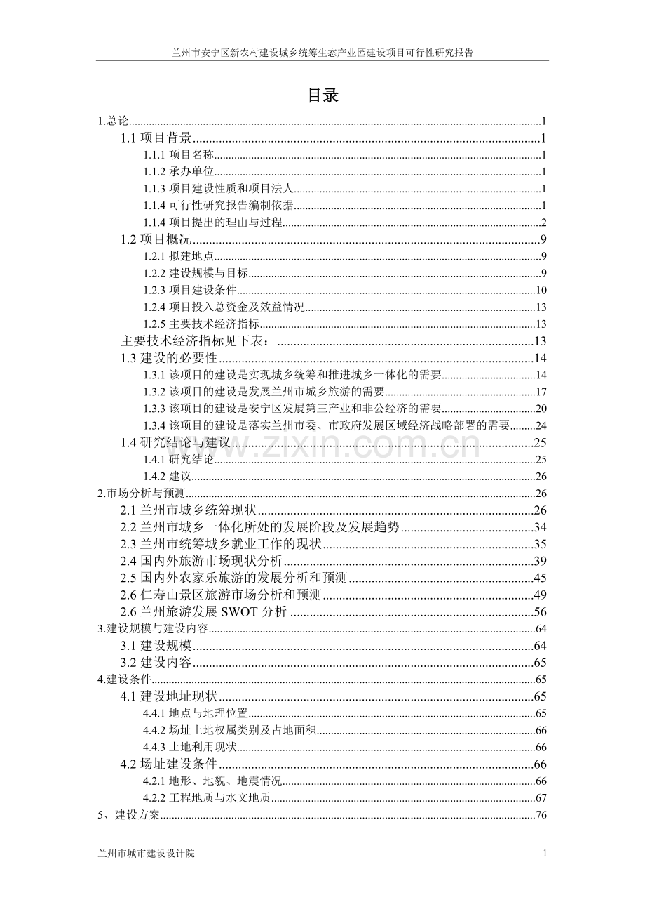 生态产业园项目申请立项可行性分析研究报告.doc_第1页