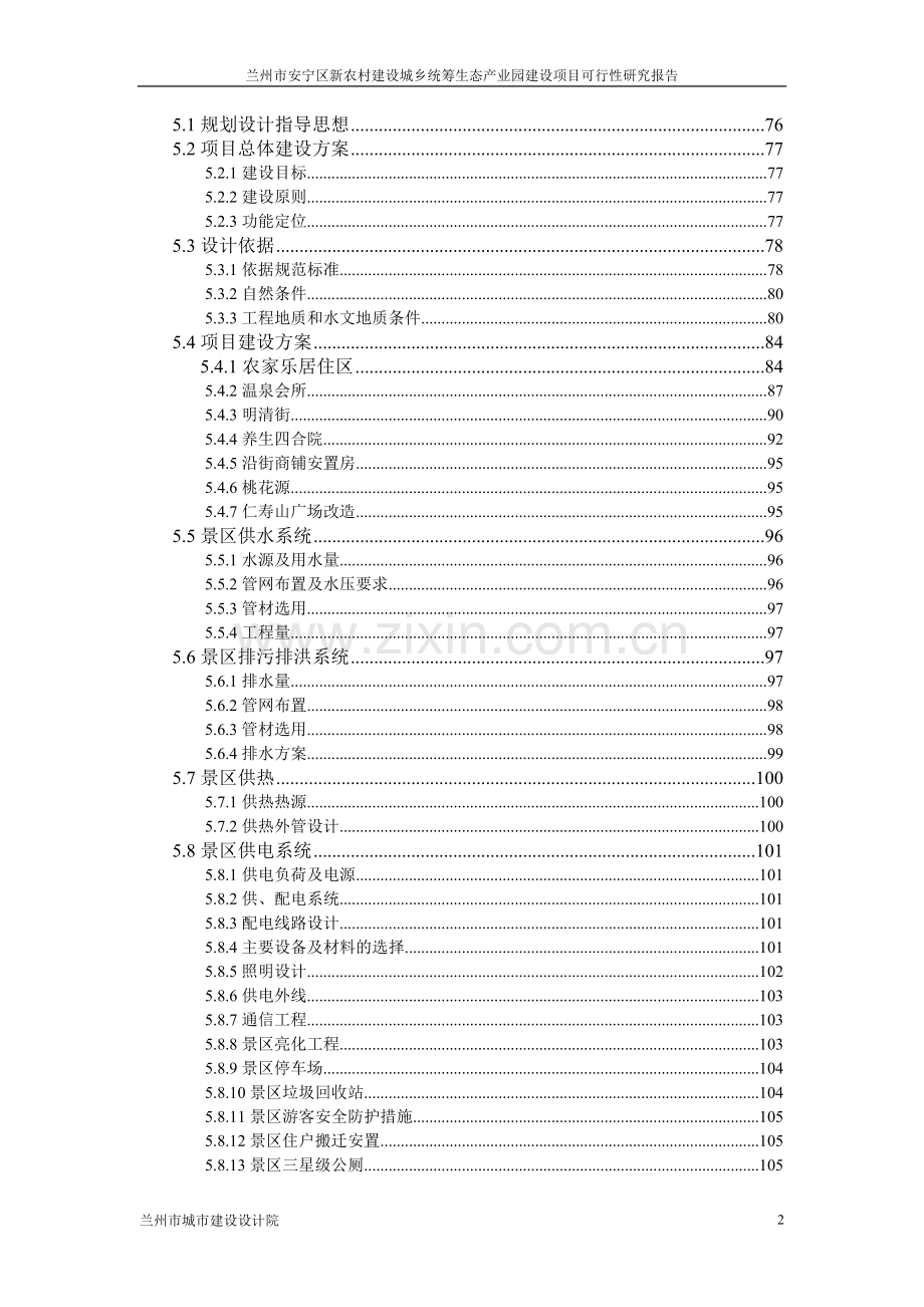 生态产业园项目申请立项可行性分析研究报告.doc_第2页