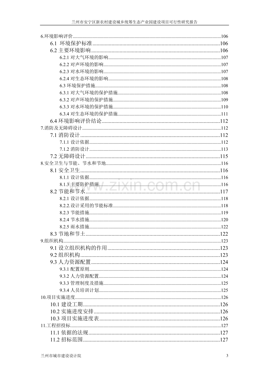 生态产业园项目申请立项可行性分析研究报告.doc_第3页