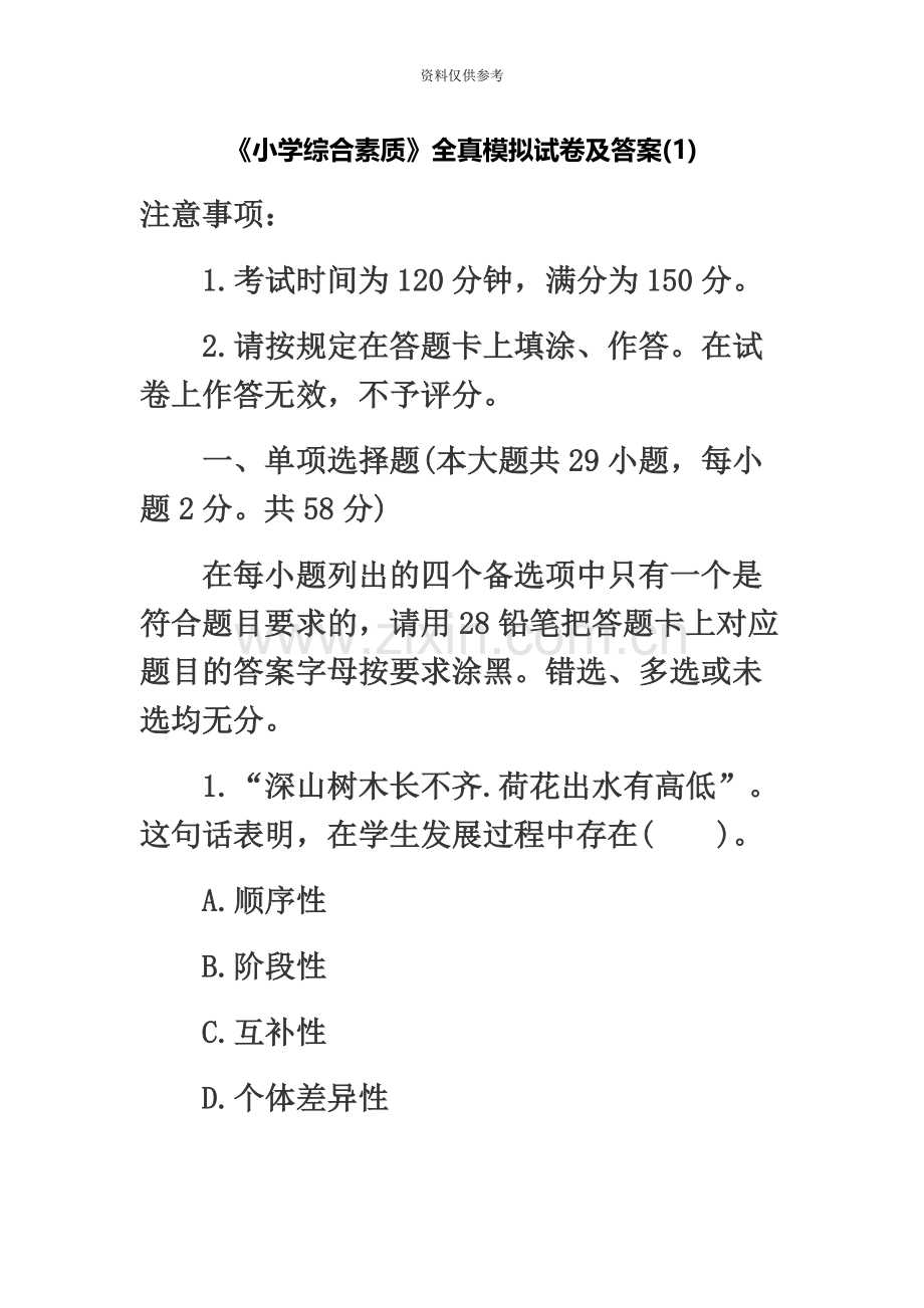 小学教师资格考试模拟卷综合素质模拟卷一.docx_第2页