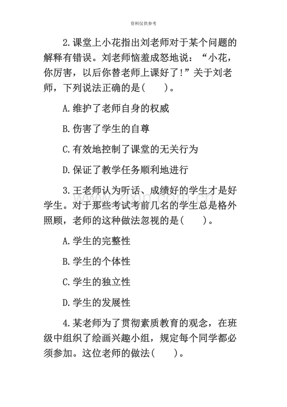 小学教师资格考试模拟卷综合素质模拟卷一.docx_第3页