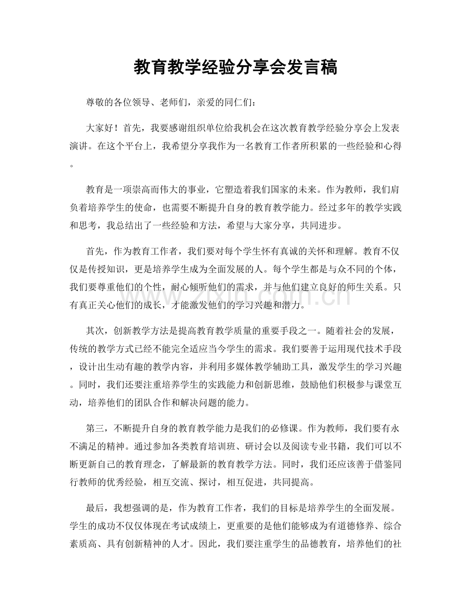 教育教学经验分享会发言稿.docx_第1页