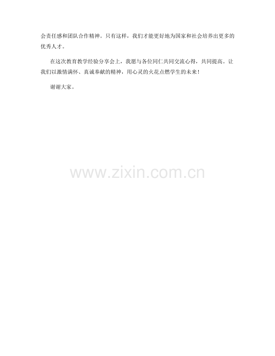 教育教学经验分享会发言稿.docx_第2页