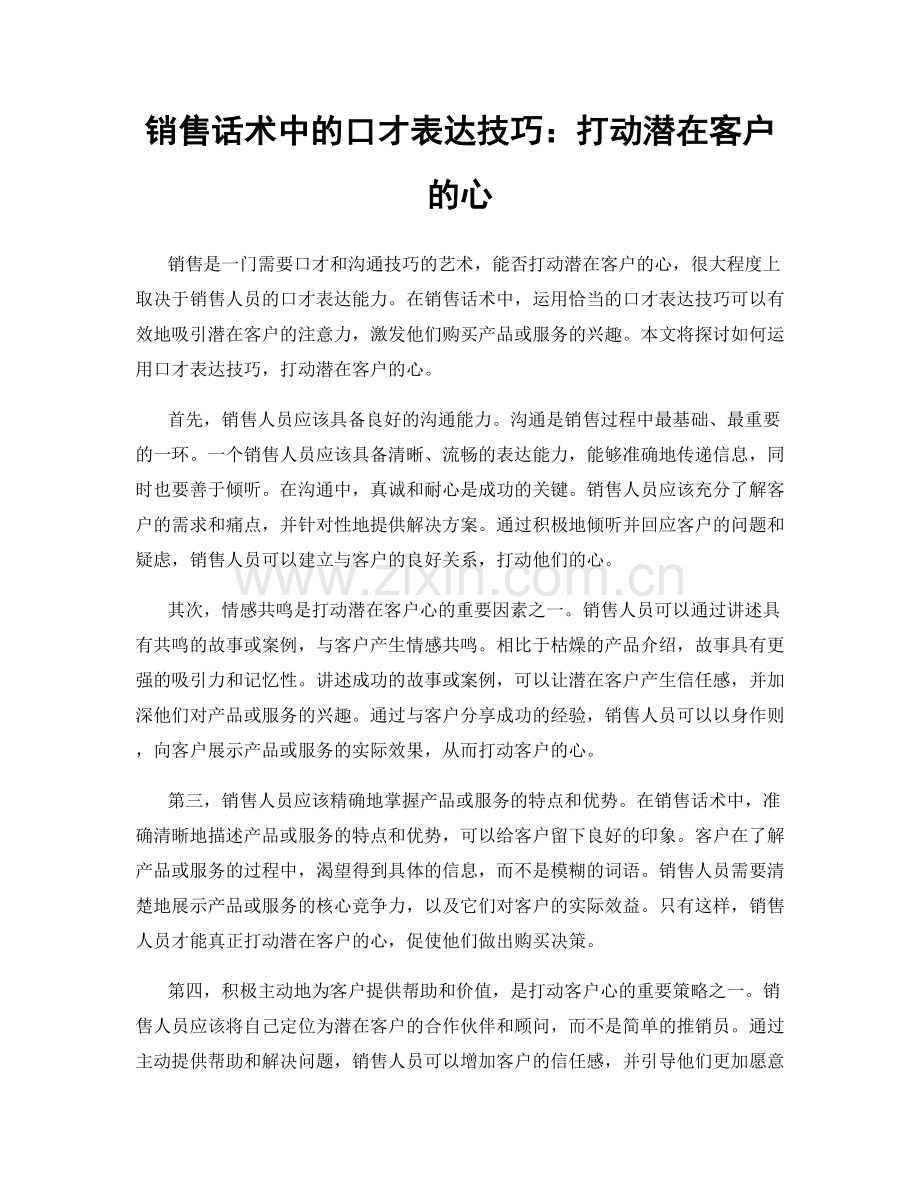 销售话术中的口才表达技巧：打动潜在客户的心.docx_第1页