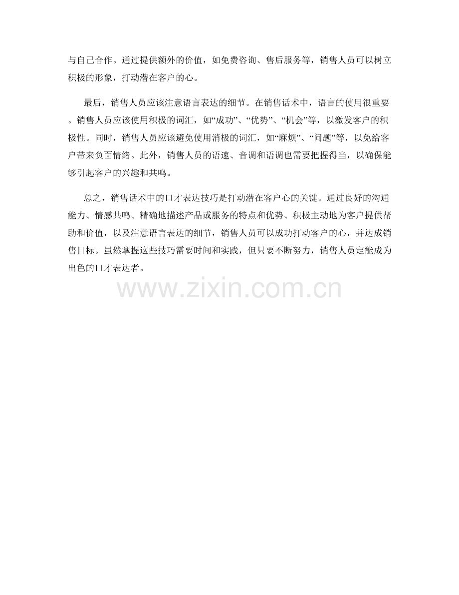 销售话术中的口才表达技巧：打动潜在客户的心.docx_第2页