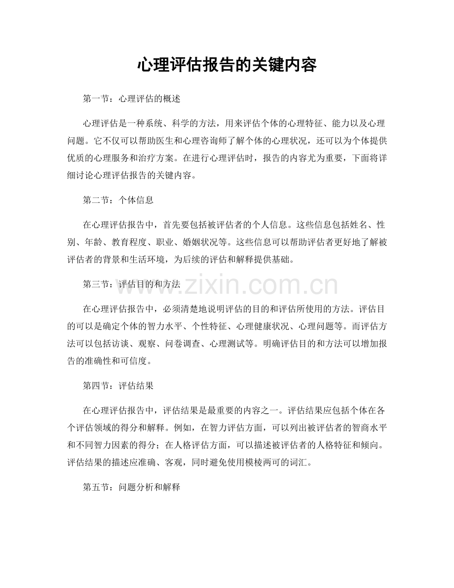 心理评估报告的关键内容.docx_第1页