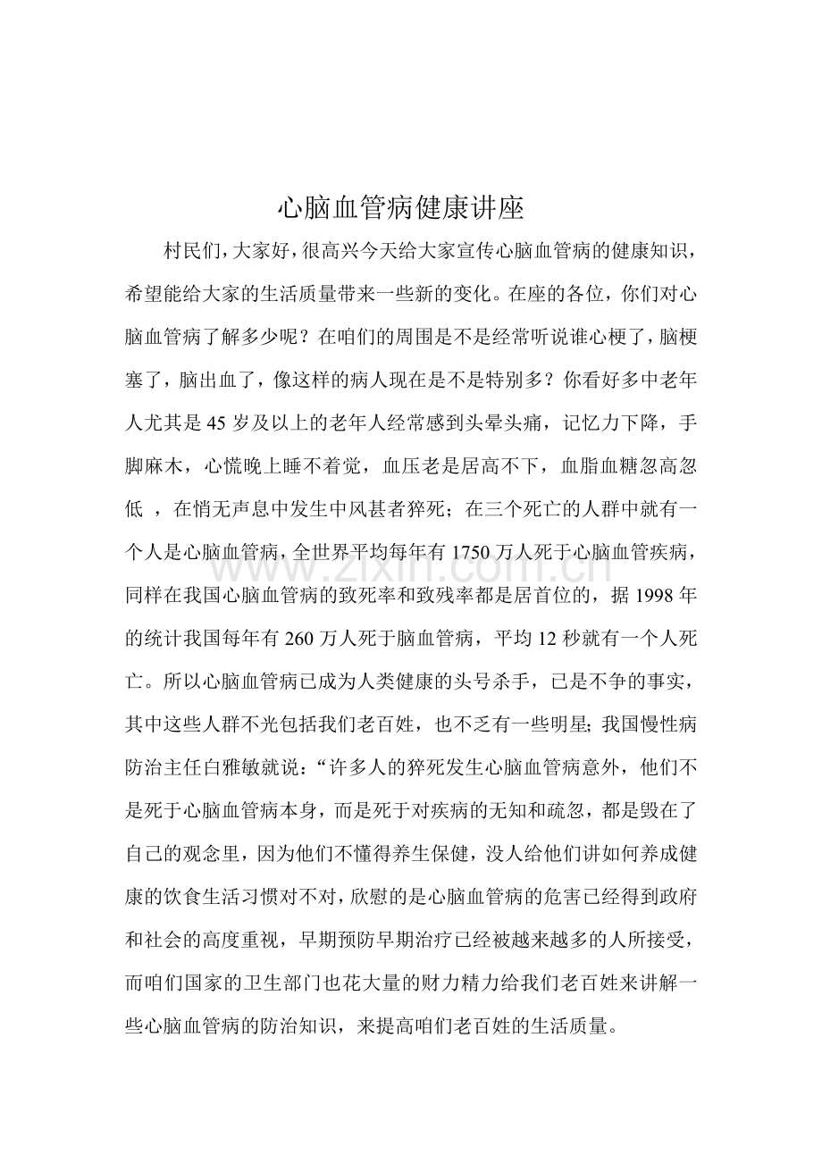 心脑血管病健康讲座.doc_第1页