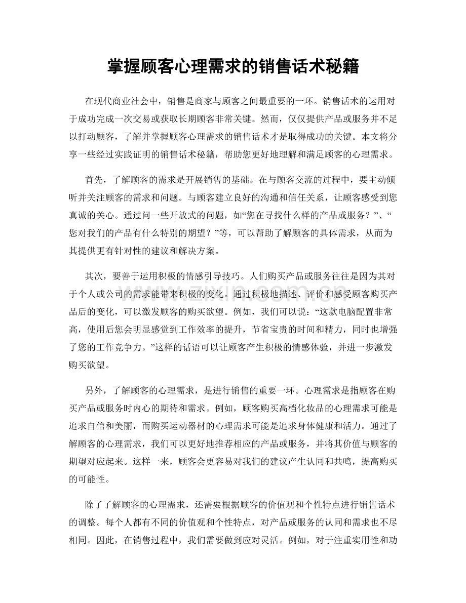 掌握顾客心理需求的销售话术秘籍.docx_第1页